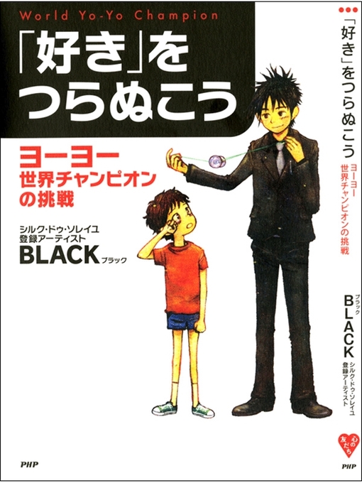 Black作の「好き」をつらぬこう　ヨーヨー世界チャンピオンの挑戦の作品詳細 - 貸出可能